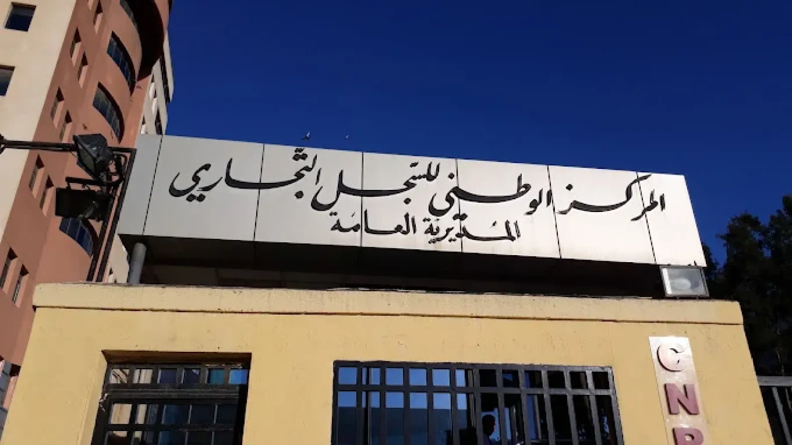 المركز الوطني للسجل التجاري: تمديد أجل إيداع الحسابات الاجتماعية لسنة 2024