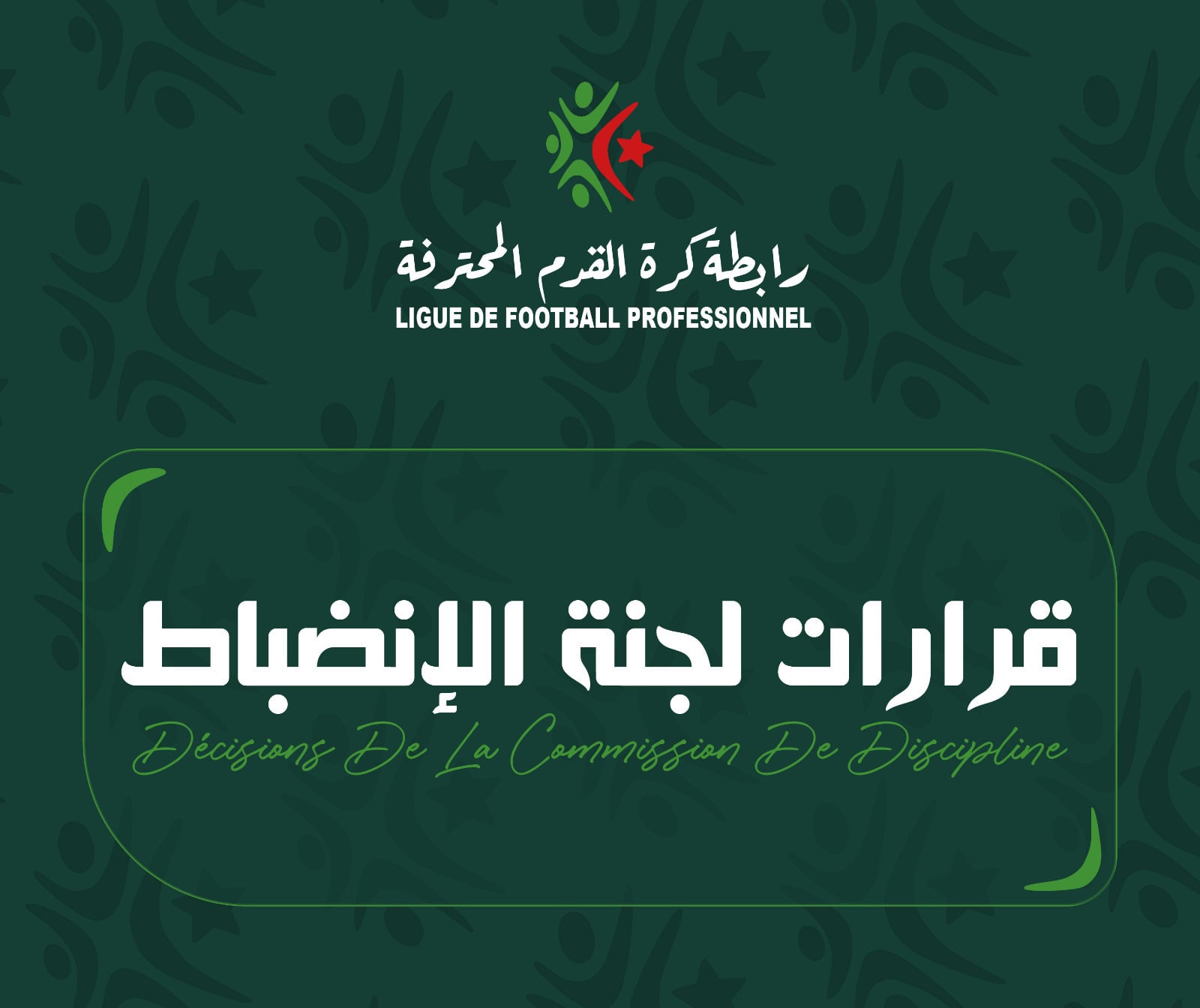 عقوبات شديدة على أندية الدوري الجزائري بعد الجولة العشرين