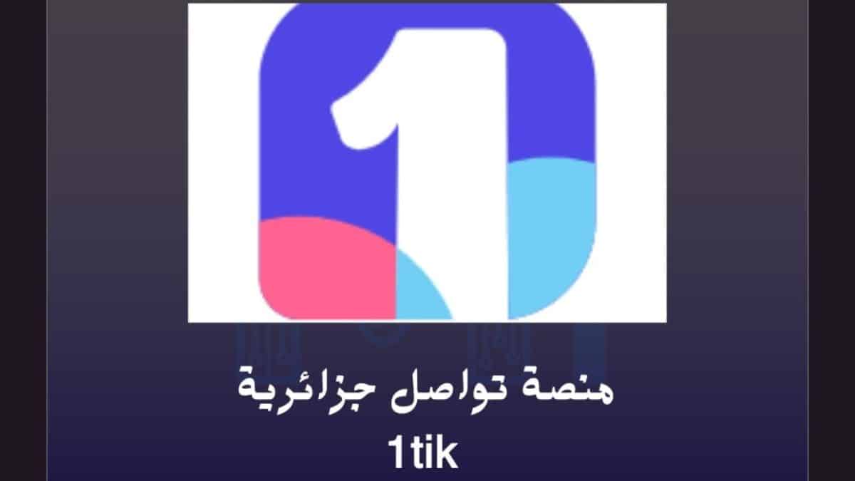 الرئاسة الجزائرية تستخدم 1Tik شبكة التواصل الوطنية