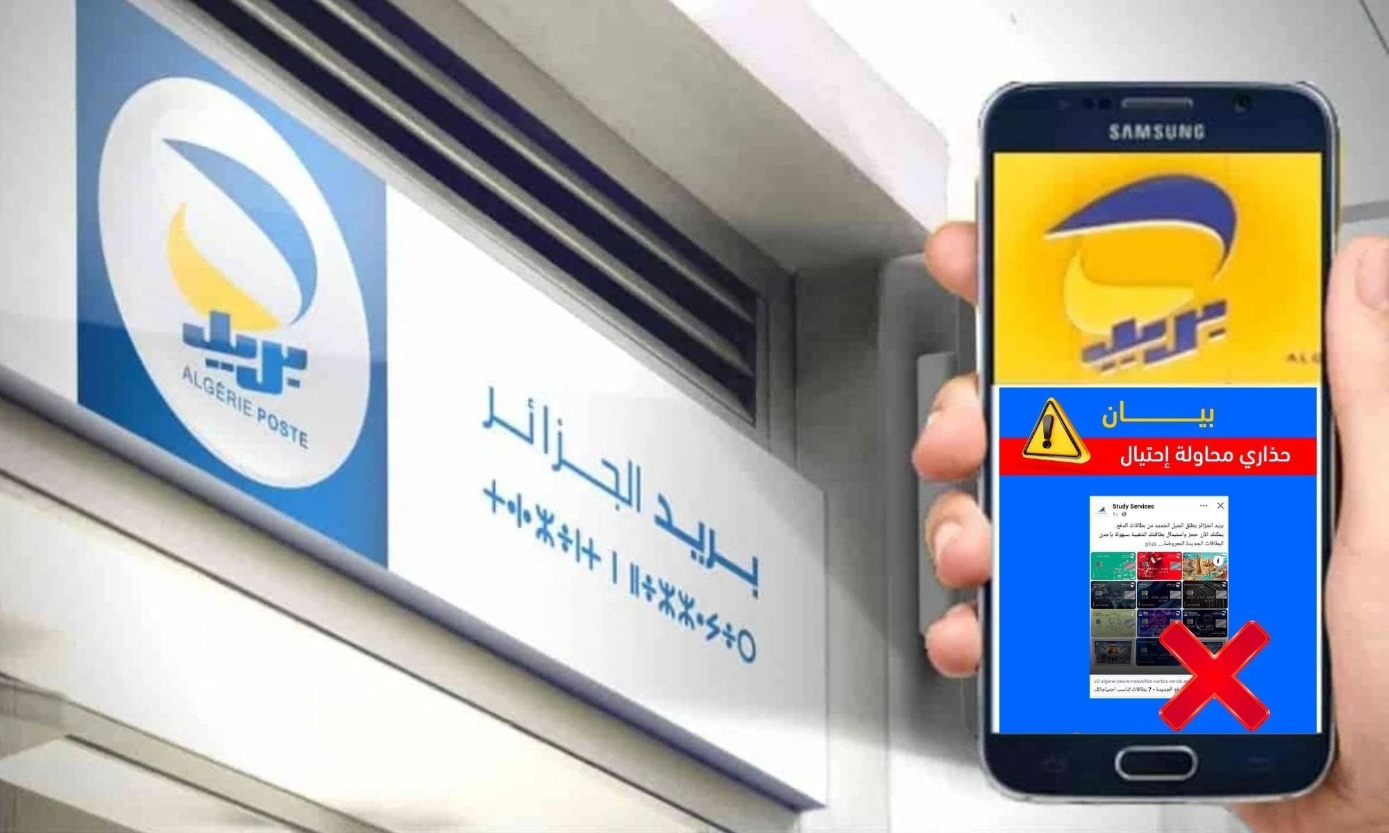 بريد الجزائر تحذر من احتيال إلكتروني باسم Study Services