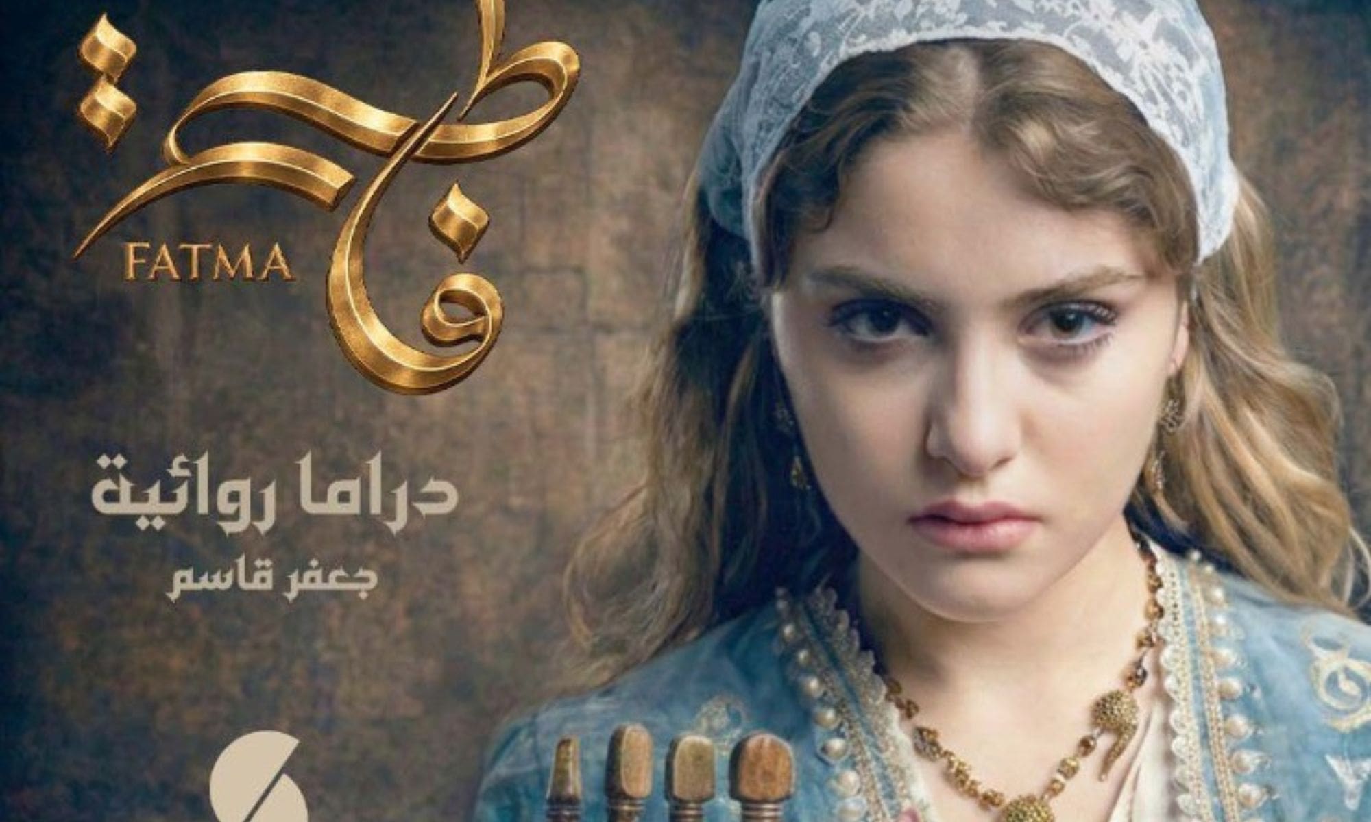 سارة بريطيمة تطالب بوقف بث مسلسل فاطمة