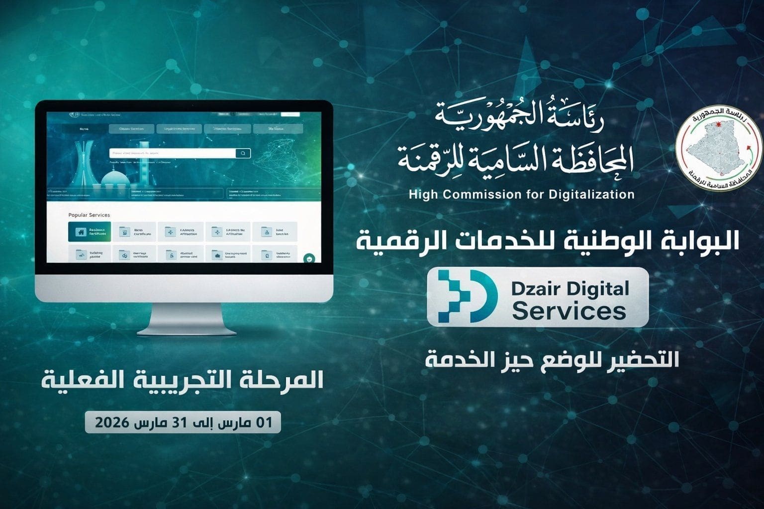 الجزائر تطلق منصة DZaïr لخدمات عامة رقمية في 2026