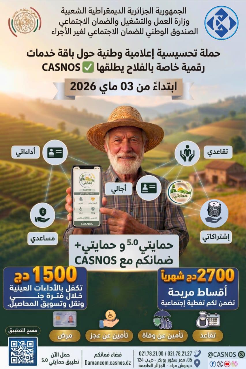 الصندوق الوطني للضمان الاجتماعي يطلق باقتي حمايتي 5.0 وحمايتي+ للفلاحين