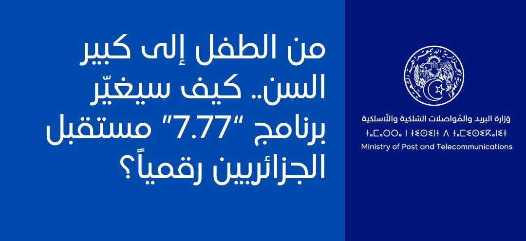إطلاق برنامج «77.7» للتأهيل الرقمي في الجزائر