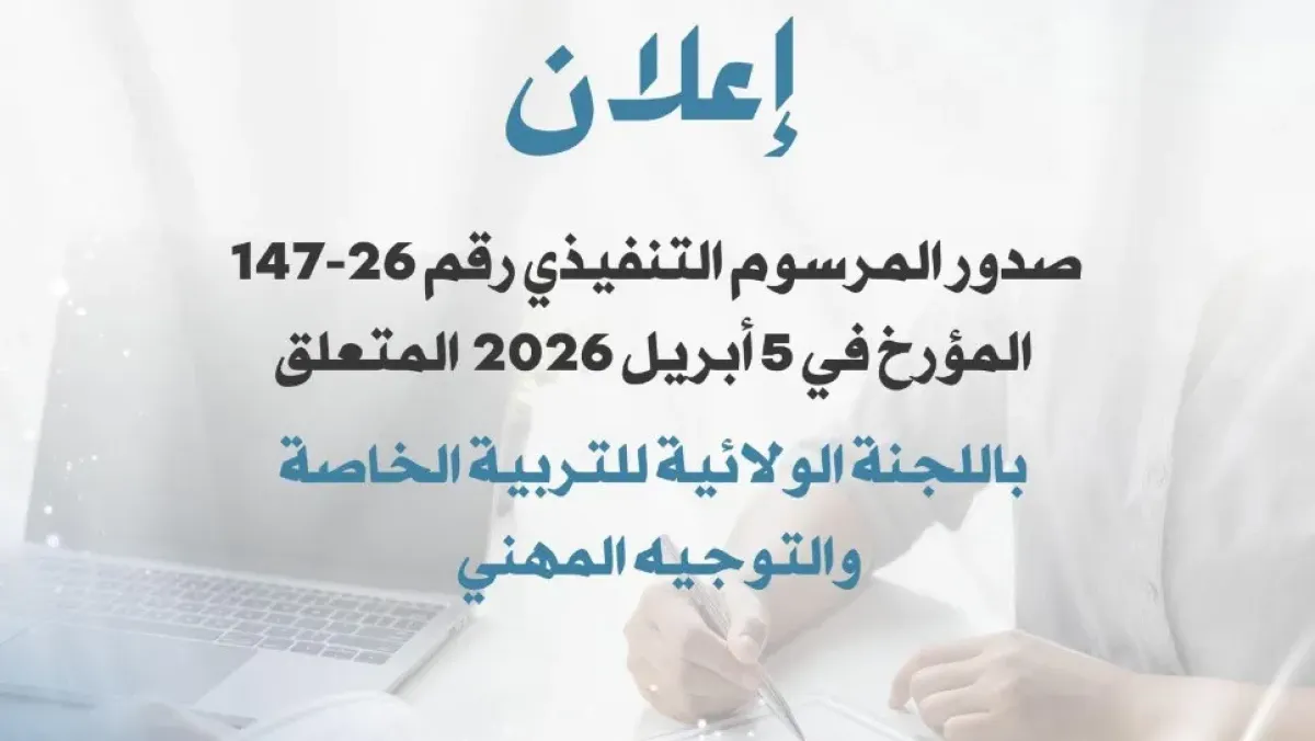 إصدار مرسوم تنفيذي لتفعيل لجنة التربية الخاصة بالولايات