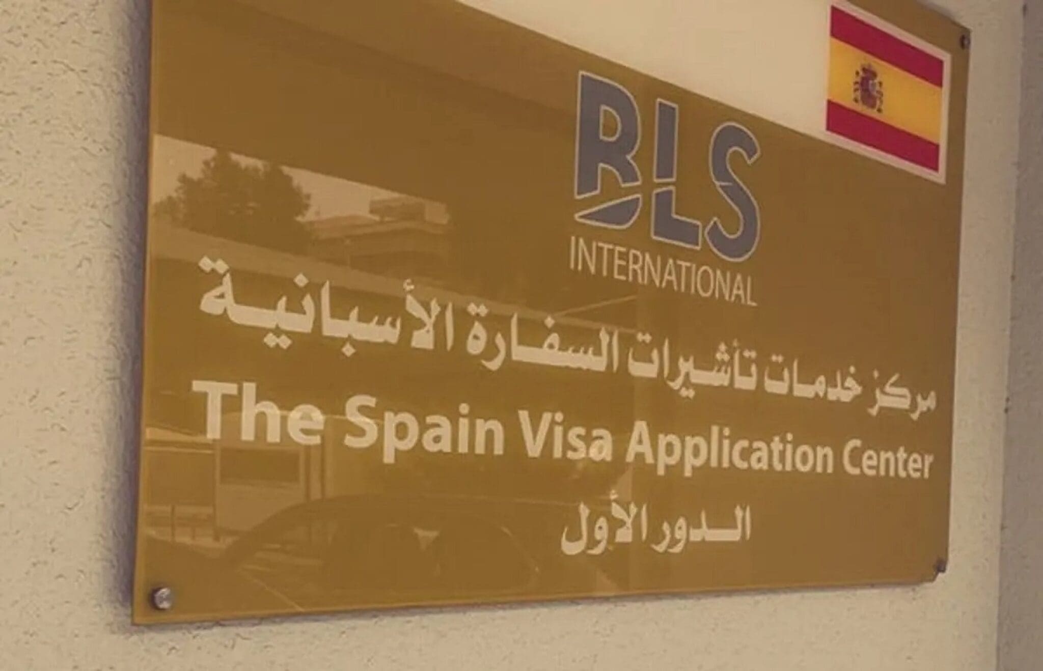 نقل طلبات تأشيرة إسبانيا إلى مركز BLS الجزائر