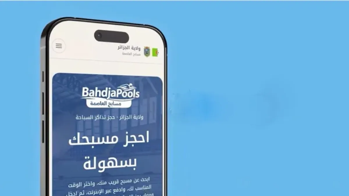 ولاية الجزائر تطلق منصة BahdjaPools لحجز المسبح