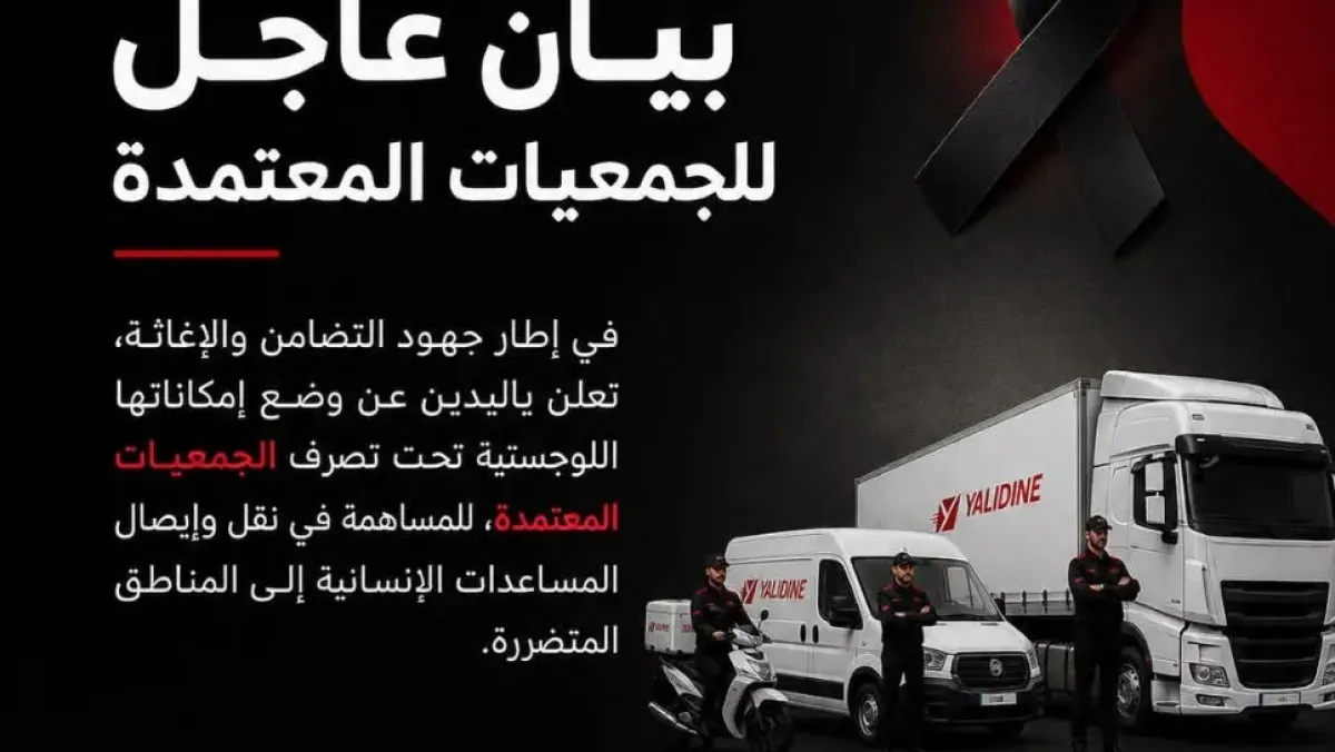 مؤسسة ياليدين تعلن دعمها اللوجستي للمساعدات الإنسانية